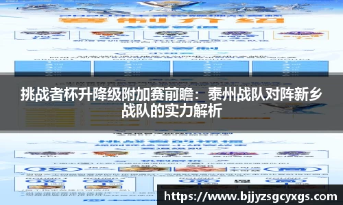 挑战者杯升降级附加赛前瞻：泰州战队对阵新乡战队的实力解析